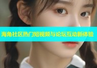 海角社区热门短视频与论坛互动新体验