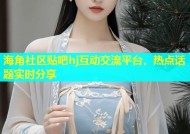 海角社区贴吧hj互动交流平台，热点话题实时分享