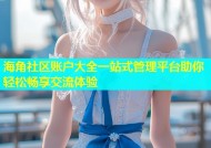 海角社区账户大全一站式管理平台助你轻松畅享交流体验