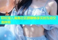 轻松加入海角社区群聊畅享实时互动交流体验