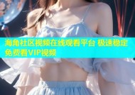 海角社区视频在线观看平台 极速稳定免费看VIP视频