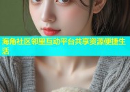 海角社区邻里互动平台共享资源便捷生活