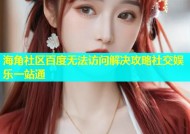 海角社区百度无法访问解决攻略社交娱乐一站通