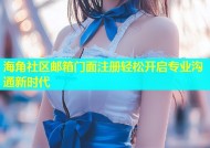 海角社区邮箱门面注册轻松开启专业沟通新时代