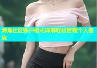 海角社区账户格式详解轻松管理个人信息
