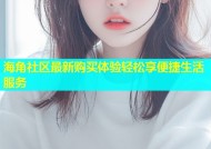 海角社区最新购买体验轻松享便捷生活服务