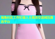 海角社区工作忙碌人士高效交流减压首选平台