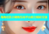 海角社区小钢炮互动平台助力精彩交流