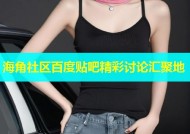 海角社区百度贴吧精彩讨论汇聚地