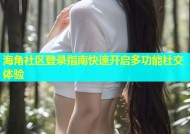 海角社区登录指南快速开启多功能社交体验