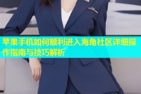 苹果手机如何顺利进入海角社区详细操作指南与技巧解析