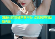 海角社区百姓声音平台 点亮民声互动新天地
