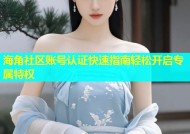 海角社区账号认证快速指南轻松开启专属特权