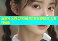 海角社区购买指南轻松享受便捷生活服务体验