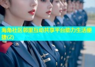 海角社区邻里互动共享平台助力生活便捷(2)