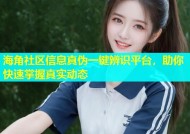 海角社区信息真伪一键辨识平台，助你快速掌握真实动态