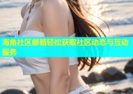 海角社区邮箱轻松获取社区动态与互动服务