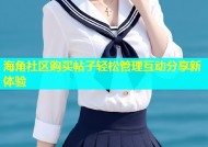 海角社区购买帖子轻松管理互动分享新体验