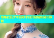 海角社区少年互动平台开启精彩成长旅程