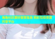 海角社区爱好者聚集地 精彩互动资源共享平台