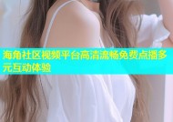 海角社区视频平台高清流畅免费点播多元互动体验