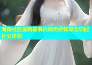 海角社区最新破解内购免费畅享全功能社交体验
