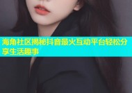 海角社区揭秘抖音最火互动平台轻松分享生活趣事