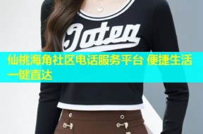 仙桃海角社区电话服务平台 便捷生活一键直达