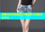 海角社区充值低至50畅享多元话题互动平台