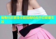 海角社区健身全能指南轻松开启健康生活