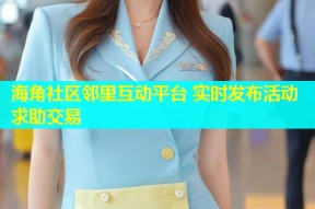海角社区邻里互动平台 实时发布活动求助交易