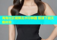 海角社区视频去水印神器 极速下载无痕体验