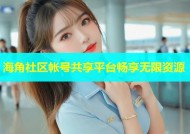 海角社区帐号共享平台畅享无限资源