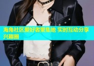 海角社区爱好者聚集地 实时互动分享兴趣圈