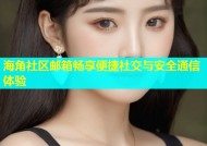 海角社区邮箱畅享便捷社交与安全通信体验