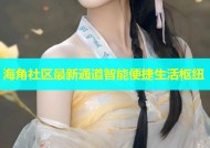 海角社区最新通道智能便捷生活枢纽