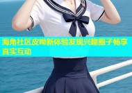 海角社区皮呦新体验发现兴趣圈子畅享真实互动