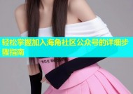 轻松掌握加入海角社区公众号的详细步骤指南