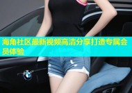 海角社区最新视频高清分享打造专属会员体验