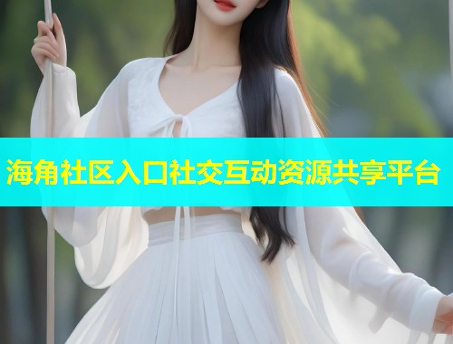 海角社区入口社交互动资源共享平台  第1张