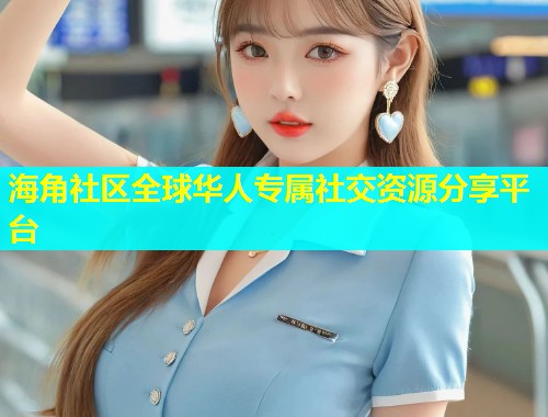 海角社区全球华人专属社交资源分享平台  第1张