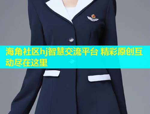 海角社区hj智慧交流平台 精彩原创互动尽在这里  第1张