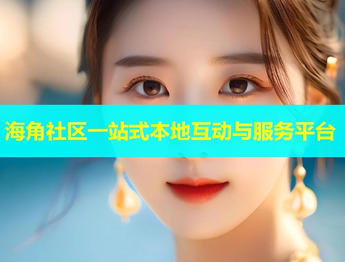 海角社区一站式本地互动与服务平台  第2张
