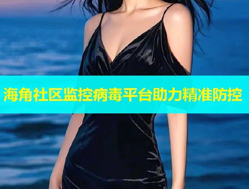 海角社区监控病毒平台助力精准防控  第2张