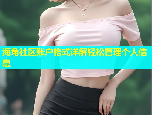 海角社区账户格式详解轻松管理个人信息  第1张