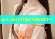 hj61c海角社区精彩互动分享平台