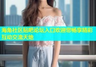海角社区贴吧论坛入口欢迎您畅享精彩互动交流天地