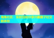 海角社区：实时互动分享兴趣圈子社交新体验