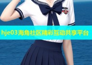 hje03海角社区精彩互动共享平台