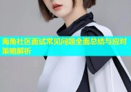 海角社区面试常见问题全面总结与应对策略解析